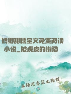 娇卿甜糯全文免费阅读 小说
